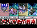 FF5 アドバンス版 クリア後の要素まとめ ギルガメ再び！ そして追加ボス登場！ ゆっくり解説 ファイナルファンタジー5 GBA版