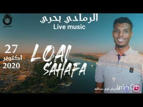 الكروان لؤي صحافه حفلة الرمادي بحري الجزء الثاني 27 10 2020 