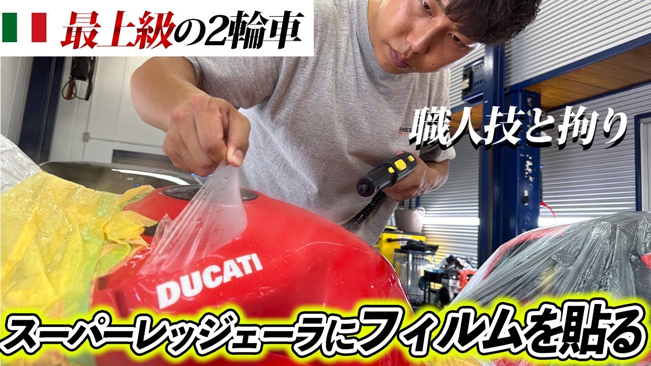 バイク好きにはたまらない。超高級バイクにプロテクションフィルム施工【DUCATI Superleggera 】