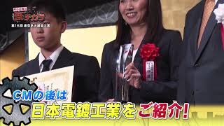 #83　第16回勇気ある経営大賞