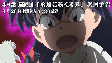 半妖の夜叉姫 48話(最終回)予告「永遠に続く未来」3月26日土曜午後5時30分から hanyo no yashahime