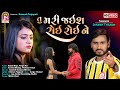 Dinesh thakor  tu mari jais roi roi ne   offical gujarati song