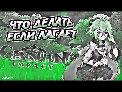 Лагает Genshin Impact? Смотри Это Видео (AniGhost) Оптимизация Genshin Impact для ПК