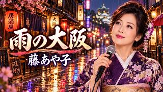 「藤あや子 Ayako Fuji ♪ 日本演歌名曲ベスト ♪ 涙が止まらない昭和の懐かしい歌メドレー」のサムネイル