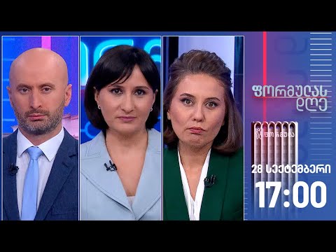 ფორმულას დღე — 28 სექტემბერი, I ნაწილი