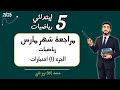 مراجعة شهر مارس رياضيات الصف الخامس الابتدائي الجزء الاول الاختياري مستر محمد ابراهيم 2026