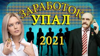 Почему упал заработок на ютубе в 2021 году  ► Слив аналитики на реальном примере