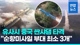 대만, 1천200㎞ 순항미사일 부대 최소 3곳…유사시 싼샤댐 타격/ 연합뉴스 (Yonhapnews)