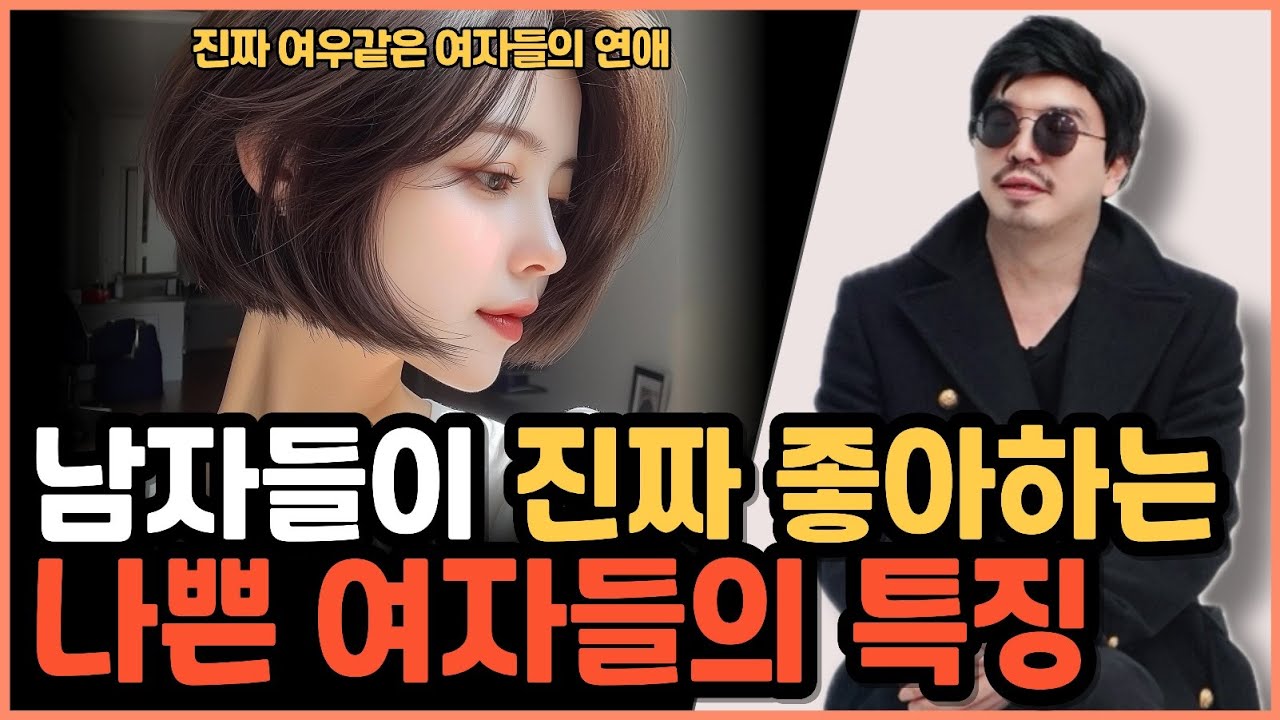 남자들이 빠지는 나쁜 여자들의 연애 비밀 공개