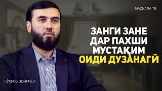 Занги як зан дар пахши мустақим оиди ду занагӣ