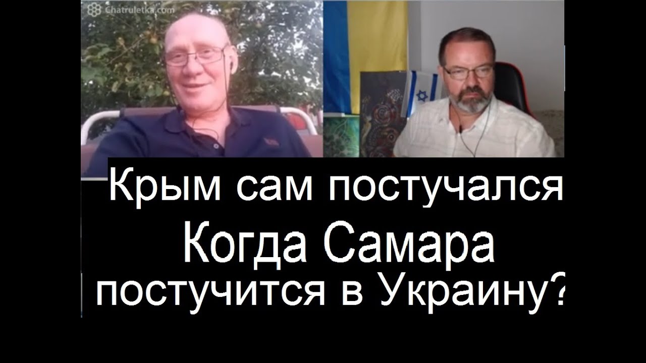 С жителем Самары: "Крым сам постучался и попросился в рф". Когда Самара ...