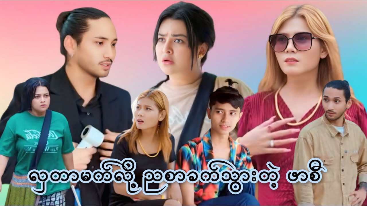 လှတာမက်လို့ ညစာခက်သွားတဲ့ ''ဖာစီ'' 🤣🤣😂