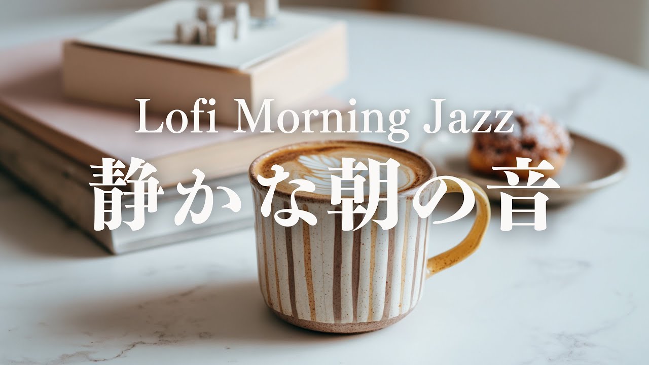 【Lofi朝ジャズ】火曜日｜ゆるく集中できる静かな朝時間｜落ち着く・整う・癒しBGM｜Lofi Morning Jazz