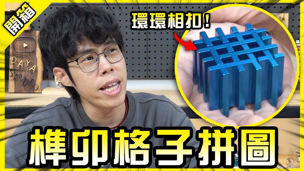 拆開20分鐘，拼回去要兩小時！這Puzzle教你什麼叫做環環相扣！【胡買海開】