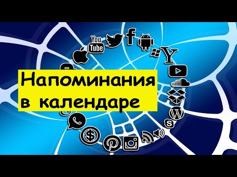Как создать напоминание