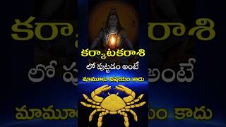 Karkataka Rasi Astro Life Predictions shorts teluguastrology astrology rasiphalalu telugu