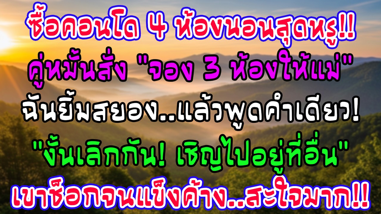ซื้อคอนโด 4 นอน คู่หมั้นสั่งกัน 3 ห้องให้บ้านเขา! ฉันยิ้มเย็นพูดประโยคเดียว เขาถึงกับแข็งค้างทันที