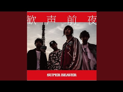 SUPER BEAVER - hitokoto