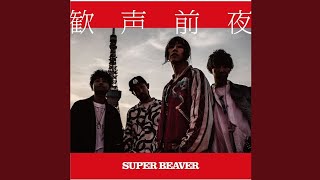 SUPER BEAVER - hitokoto