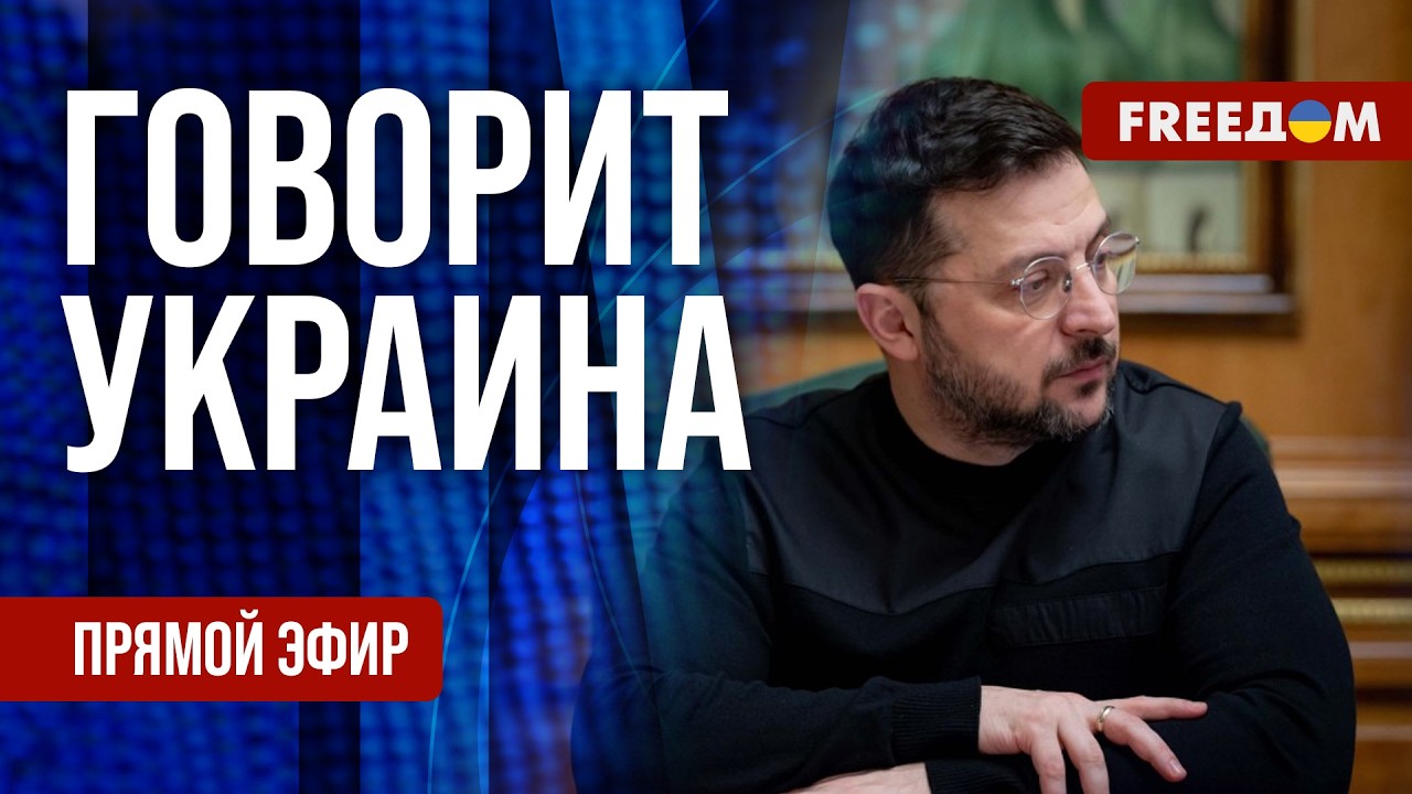 FREEДОМ. Говорит Украина. 1471-й день войны. Прямой эфир