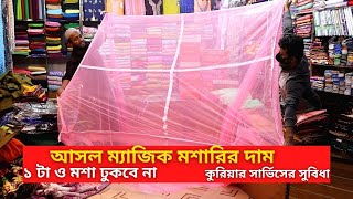 ম্যাজিক মশারির দাম ২০২২ || Magic Moshari Price In Bangladesh 2022