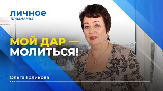 картинка: МОЙ ДАР - МОЛИТЬСЯ. Ольга Голикова. «Личное признание»