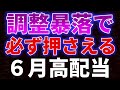 調整暴落で必ず押さえる６月高配当銘柄