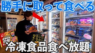 【すごい！】冷凍食品を勝手に取って食べるレストラン！店内全ての商品食べ放題！1200円45分