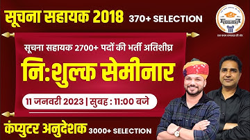 निःशुल्क सेमीनार । सूचना सहायक 2700+ पदों की भर्ती अतिशीघ्र