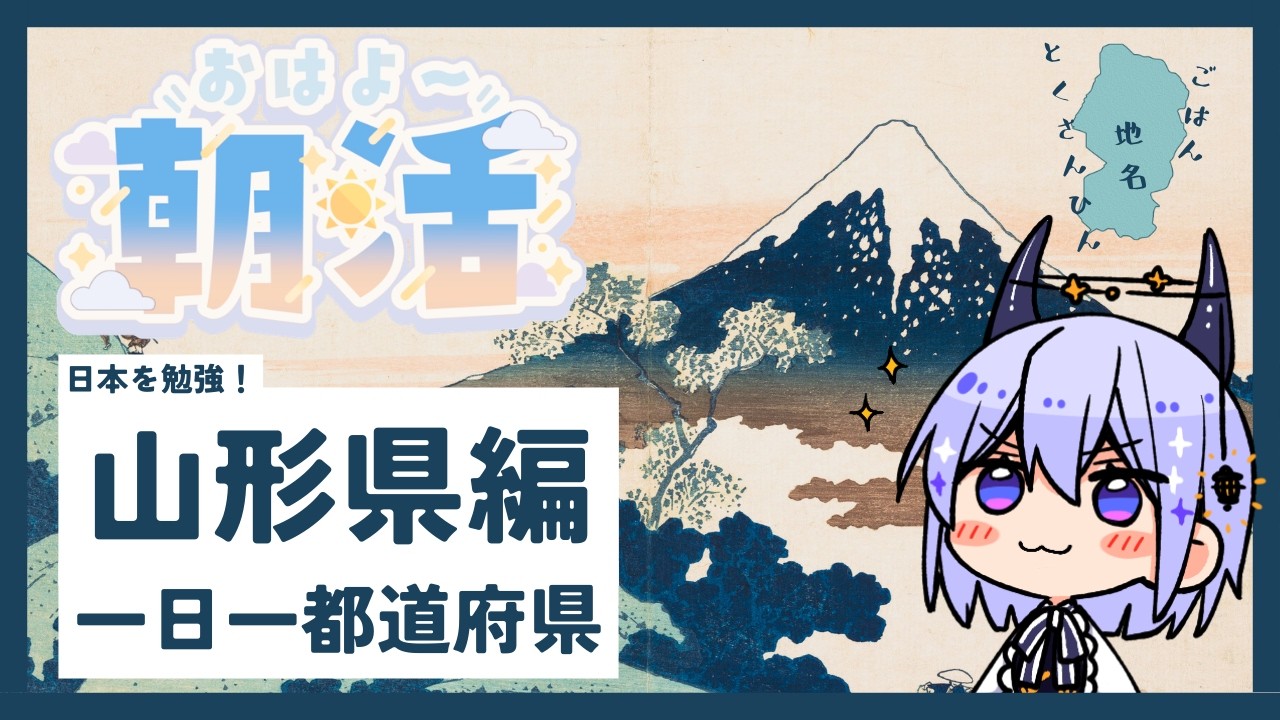 【朝活雑談】1日1都道府県！今日は山形県をゆるく知る🍒