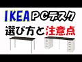 ゲーミングデスクとしてIKEAのPCデスクを買うときのオススメの選び方と注意点