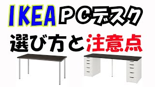 ゲーミングデスクとしてIKEAのPCデスクを買うときのオススメの選び方と注意点