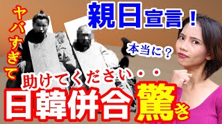 日韓併合してもヤバすぎた！世界が驚愕した「親日宣言」ひと目でわかる！証拠とは