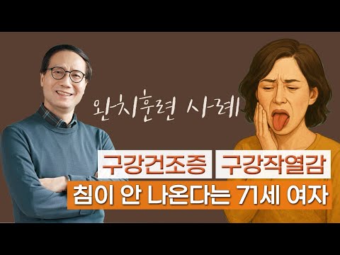 "혓바닥이 타는 듯이 아파요" 구강작열감,<strong>구강건조증</strong> 완치훈련 사례