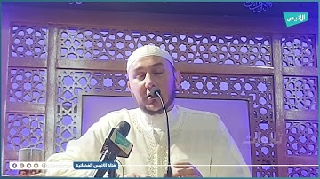تلاوة القارئ "محمد أمين آيت افروخ" برواية "حمزة" من أواخر سورة مريم  الآيات [96-98]