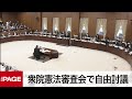 【国会中継】衆院憲法審査会で自由討議（2022年2月17日）
