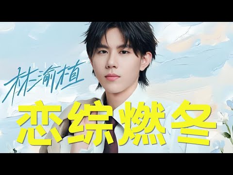 《有你的恋歌2》恋综版燃冬：夏子涓欧阳骏林渝植上演恋综大三角！#有你的恋歌2 #夏子涓 #林渝植 #欧阳骏 #恋综 #夏头姐 #阿诺 #备胎
