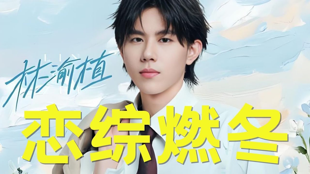 《有你的恋歌2》恋综版燃冬：夏子涓欧阳骏林渝植上演恋综大三角！