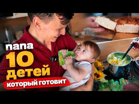 Многодетный папа, который взял приготовление еды на себя