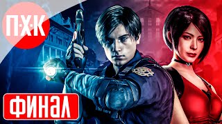 Resident Evil 2 Remake Fixed Camera Прохождение 5 ᐅ Финал.