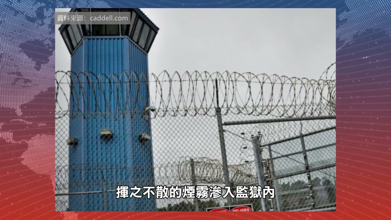 【天下新聞】北加州: 野火致電力中斷 監獄靠發電機供電