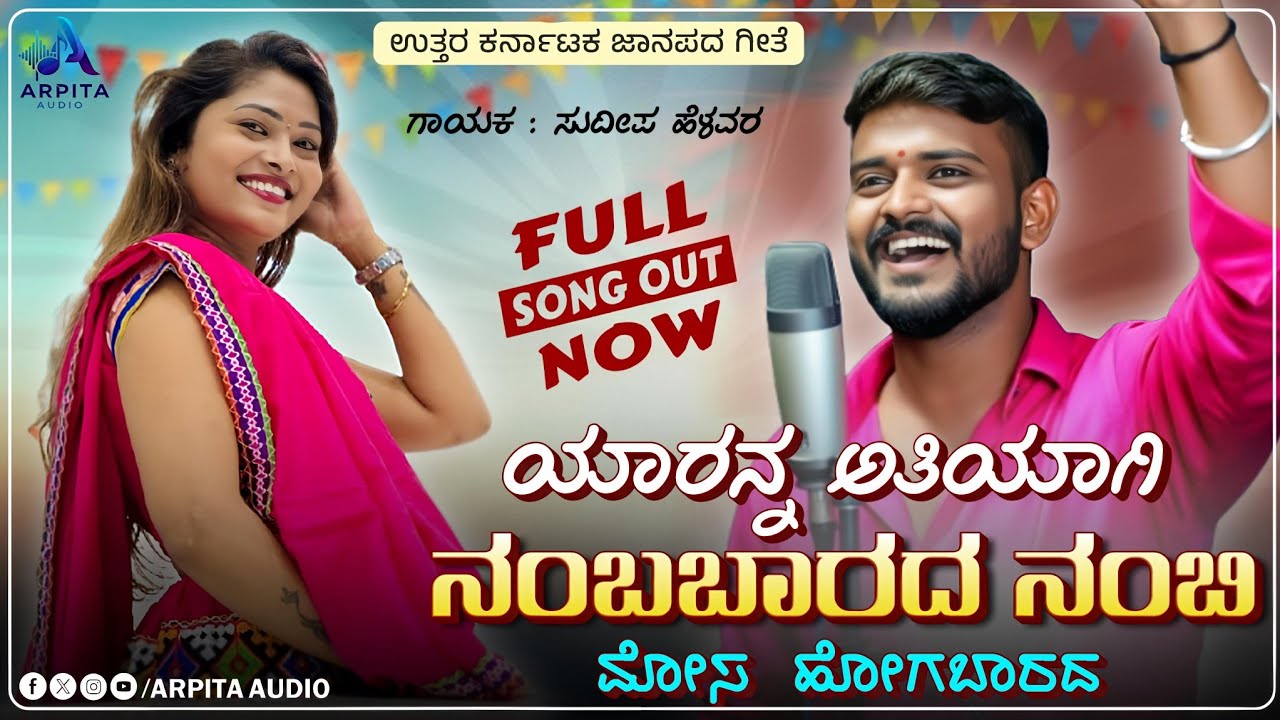 Yarann Atiyagi Nambarada | ಯಾರನ್ನ ಅತಿಯಾಗಿ ನಂಬಬಾರದ | Sudeep Helavar | Dj Janapada Song |