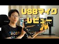 【機材レビュー】maono社のUSBコンデンサーマイクをレビューしてみます！