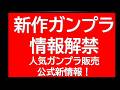 新作ガンプラ情報公式から解禁!×2 明日から販売開始の限定ガンプラ多数情報
