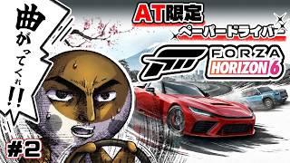 【Forza Horizon 6】AT限定 ペーパードライバーがレースゲームをすると当然大惨事になるんだな　#02