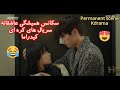 صحنه همیشگی عاشقانه سریال های کره ای کیدارما The Scene Of Permanent Romantic Of Kdrama Short