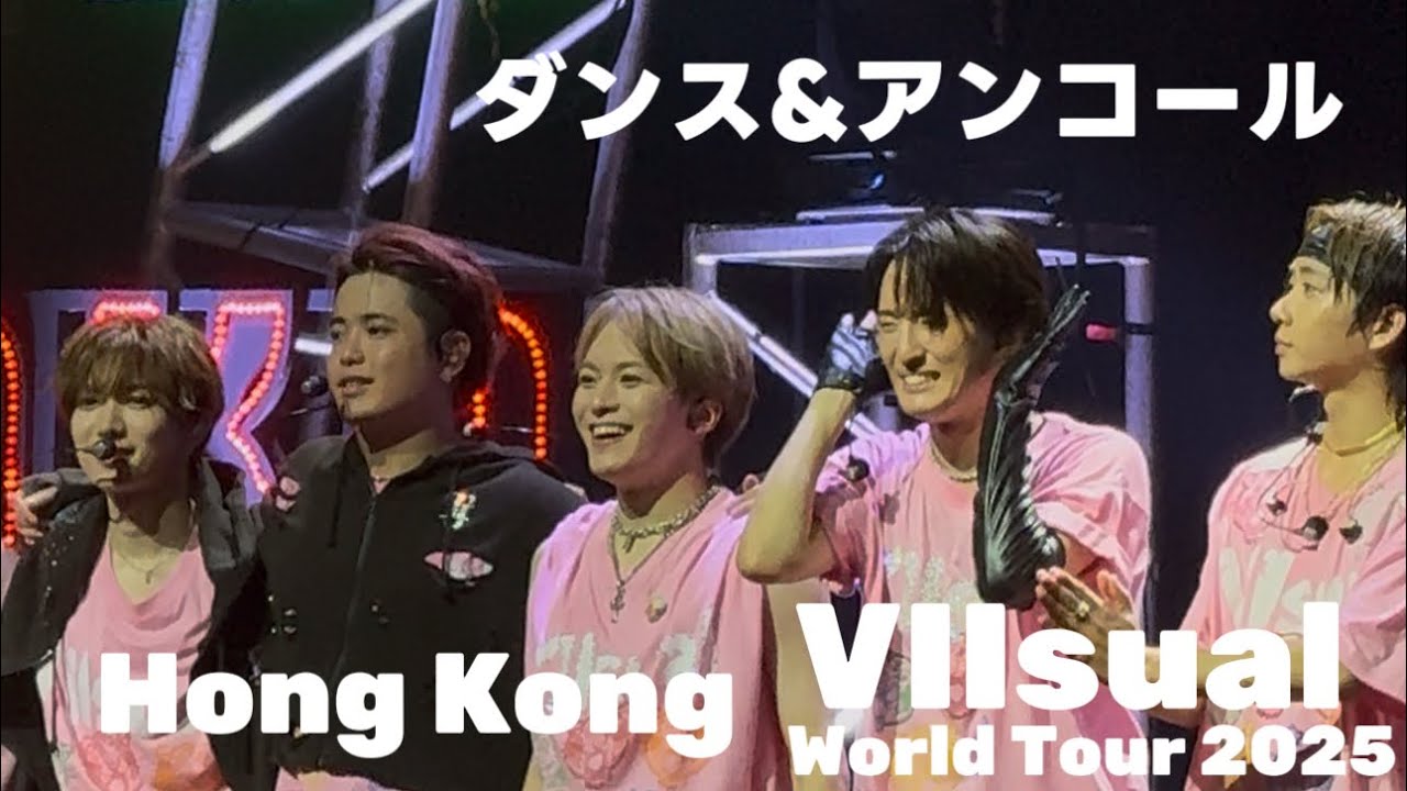 Travis Japan World Tour 2025 VIIsual 香港AsiaWorld-Expo 9/9ダンス&アンコール