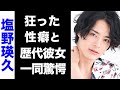 【驚愕】劇団EXILE・塩野瑛久の大物揃いな歴代彼女のメンツがヤバい...！思わずドン引きな性癖や、家族の正体に驚きを隠せない...！