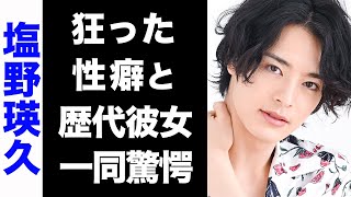 【驚愕】劇団EXILE・塩野瑛久の大物揃いな歴代彼女のメンツがヤバい...！思わずドン引きな性癖や、家族の正体に驚きを隠せない...！