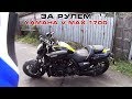 За рулем YAMAHA V-Max 1700